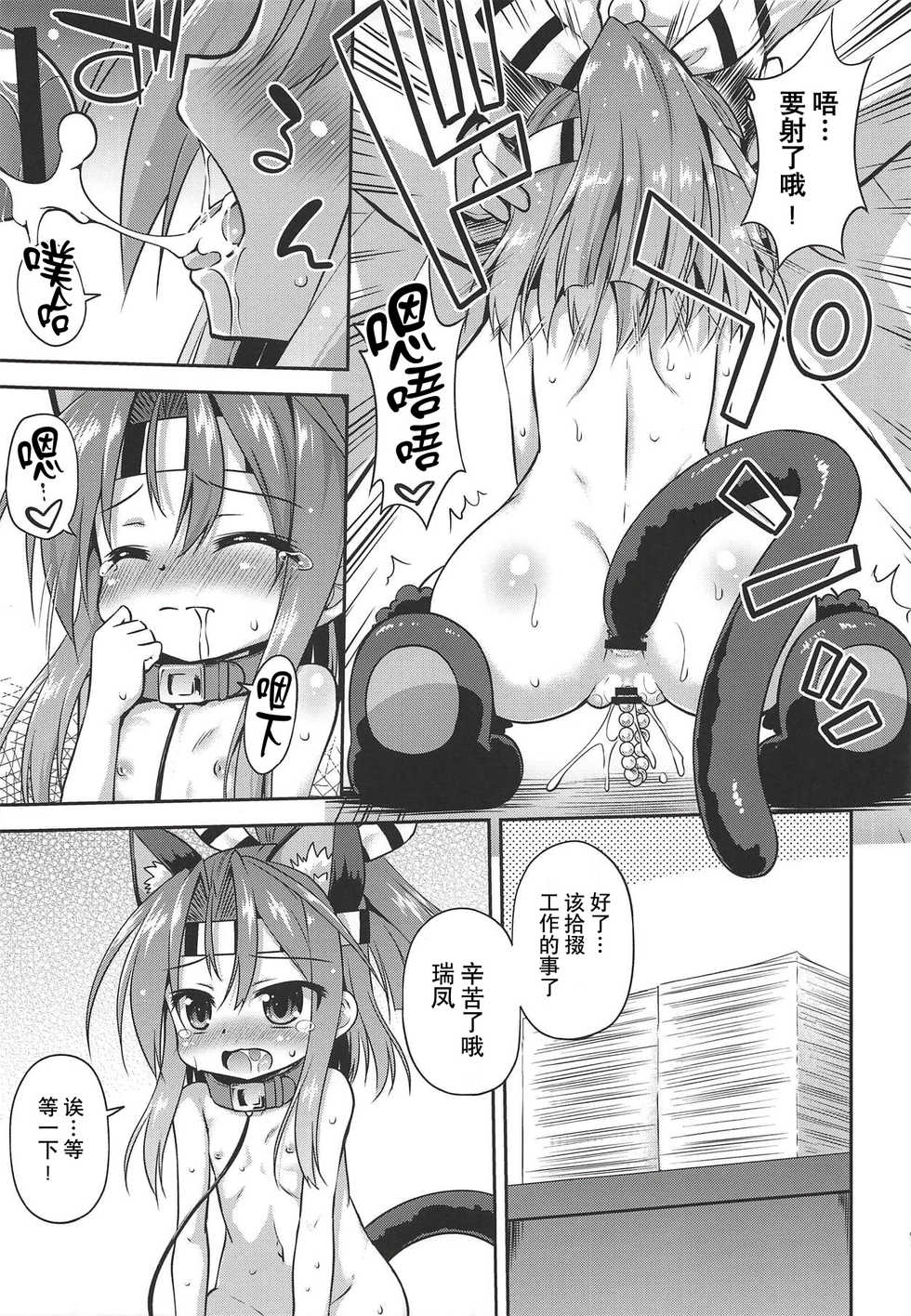 (COMIC1☆14) [Saihate-Kukan (Hino Hino)] Chorokawa Zuho-nyan (Kantai Collection -KanColle-) [Chinese] [贝尔西行寺个人汉化] - Page 12