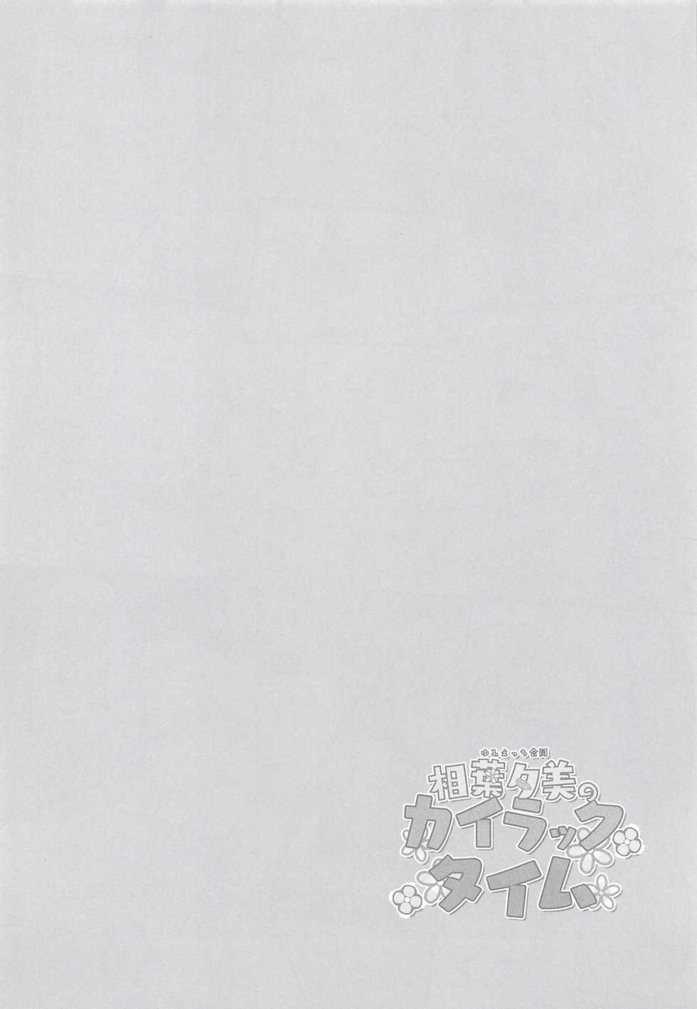 (C94) [Kekanoya (Various)] Yumi Ecchi Goudou Aiba Yumi no Kairac Time (THE IDOLM@STER CINDERELLA GIRLS) - Page 27