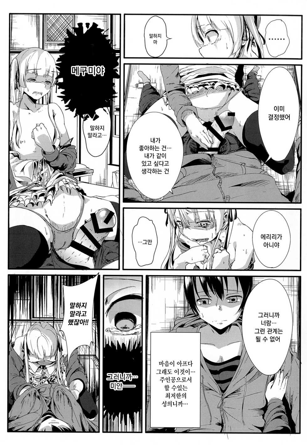 [Kiniro complex (Seuma)] Saenai Kareshi no Ubaikata | 시원찮은 남친을 빼았는법 (Saenai Heroine no Sodatekata) [Korean] [Mercury] [Digital] - Page 13