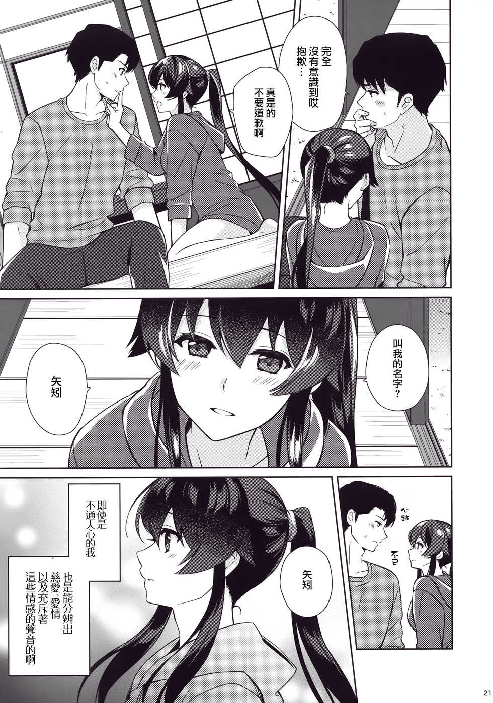 (C94) [Rosapersica (Ichinomiya)] Keijun Yahagi wa Koi o Shita. Ge (Kantai Collection -KanColle-) [Chinese] [Angiris Council漢化组] - Page 20