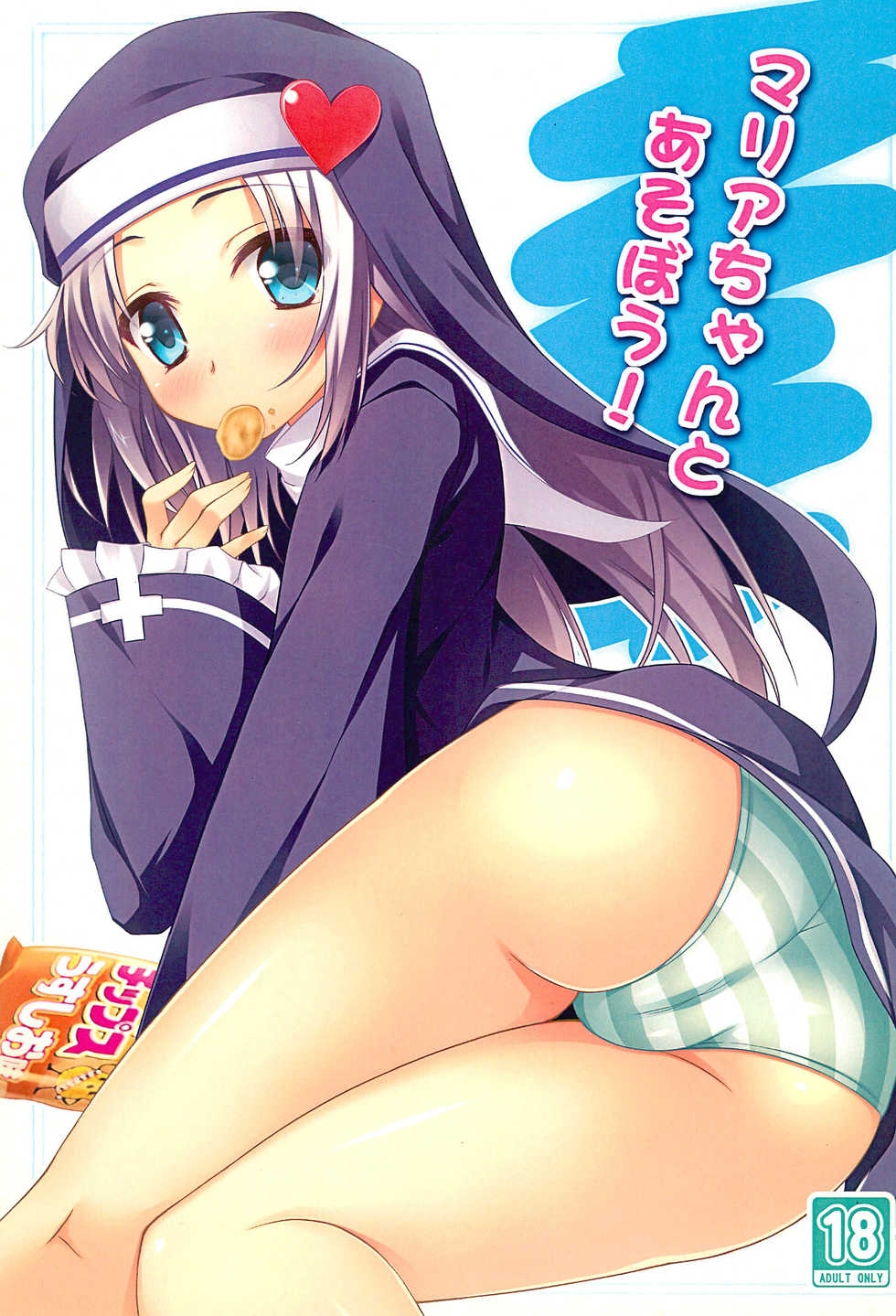 (C81) [Suzukure (Aya)] Maria-chan to Asobou! (Boku wa Tomodachi ga Sukunai) - Page 1