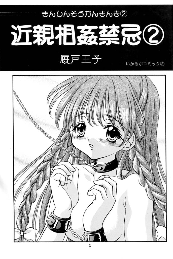 [Ikaruganomiya (Umayadono Ohji)] Kinshin Soukan Kinki 2 (Sister Princess) - Page 2