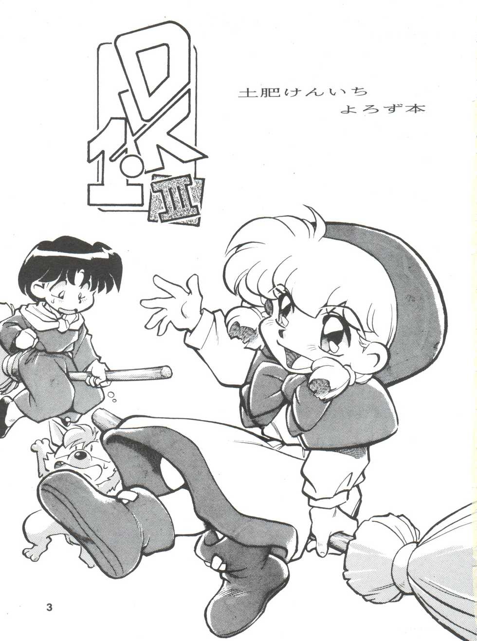 (Comic Castle 5) [Studio Parfe (Dohi Kenichi)] DK-1 III (Various) - Page 3