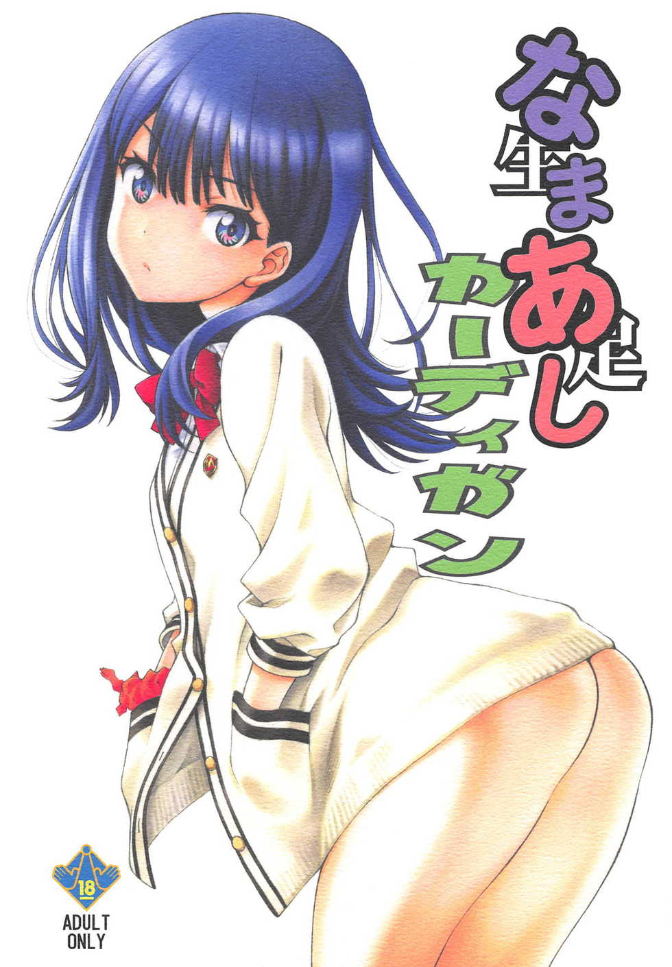 (COMIC1☆14) [UROBOROS (Utatane Hiroyuki)] Namaashi Cardigan (SSSS.GRIDMAN) - Page 1