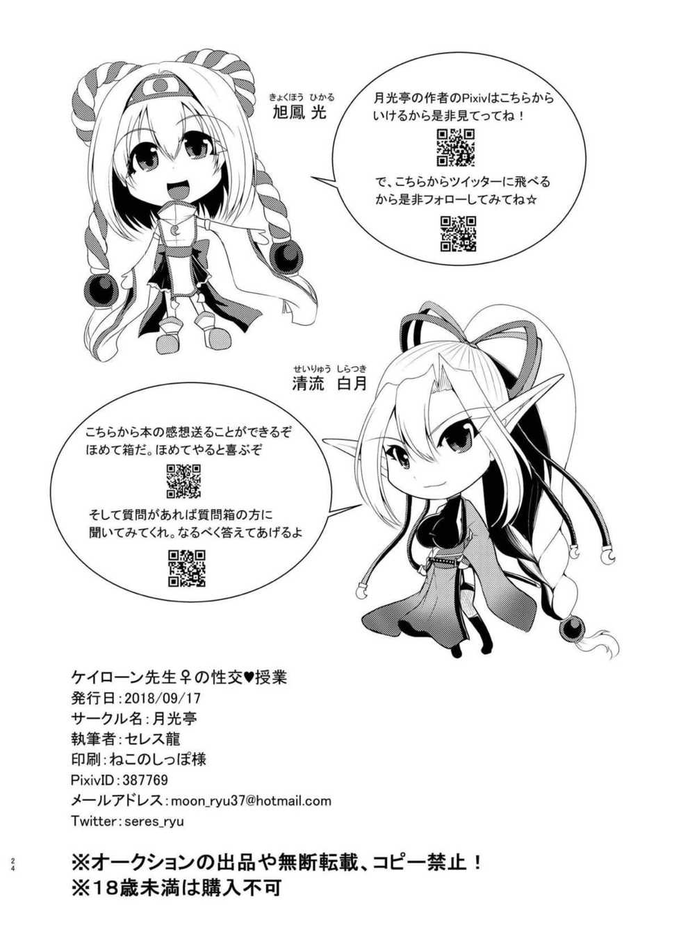 [Gekkou Tei (Seres Ryu)] Chiron Sensei no Seikou Jugyou (Fate/Grand Order) [Digital] - Page 25