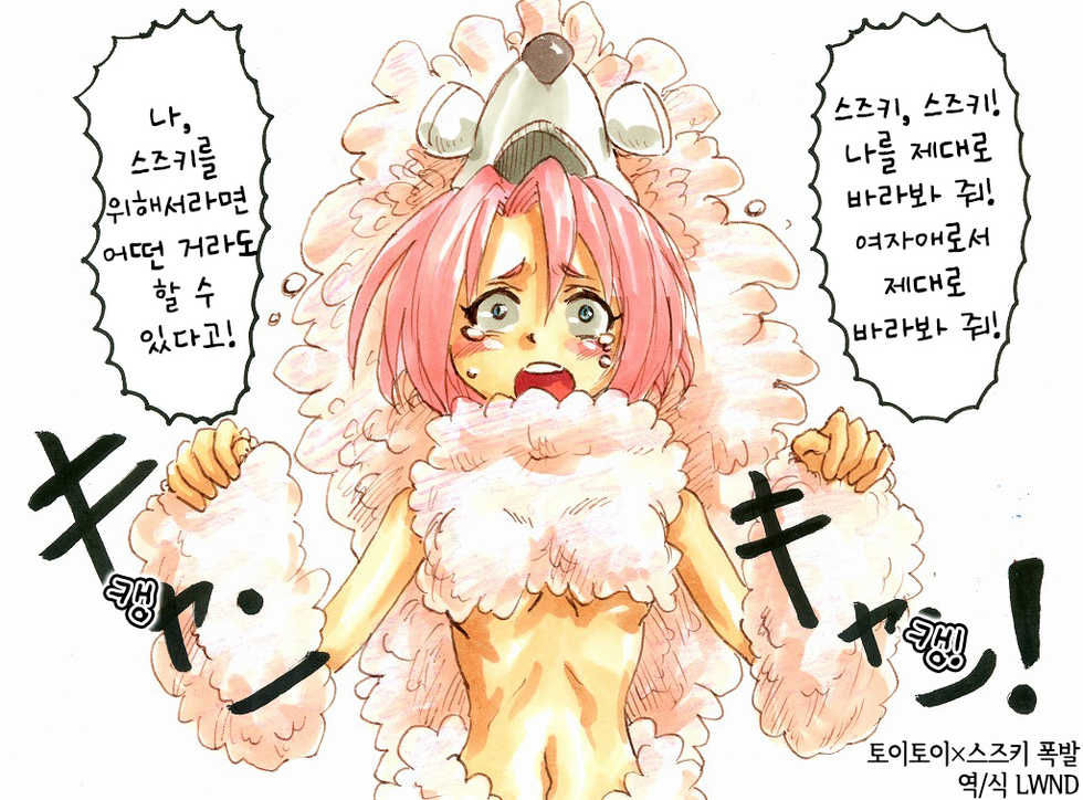 [Tenma] トイトイ×鈴木爆発【全１０枚】 [Korean] [LWND] - Page 1