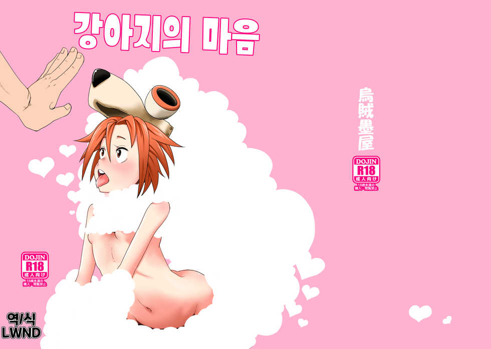 [Ikasumiya (Uchuu Ika)] Inu no Kimochi | 강아지의 마음 (Oumagadoki Zoo) [Korean] [LWND] [Digital] - Page 1