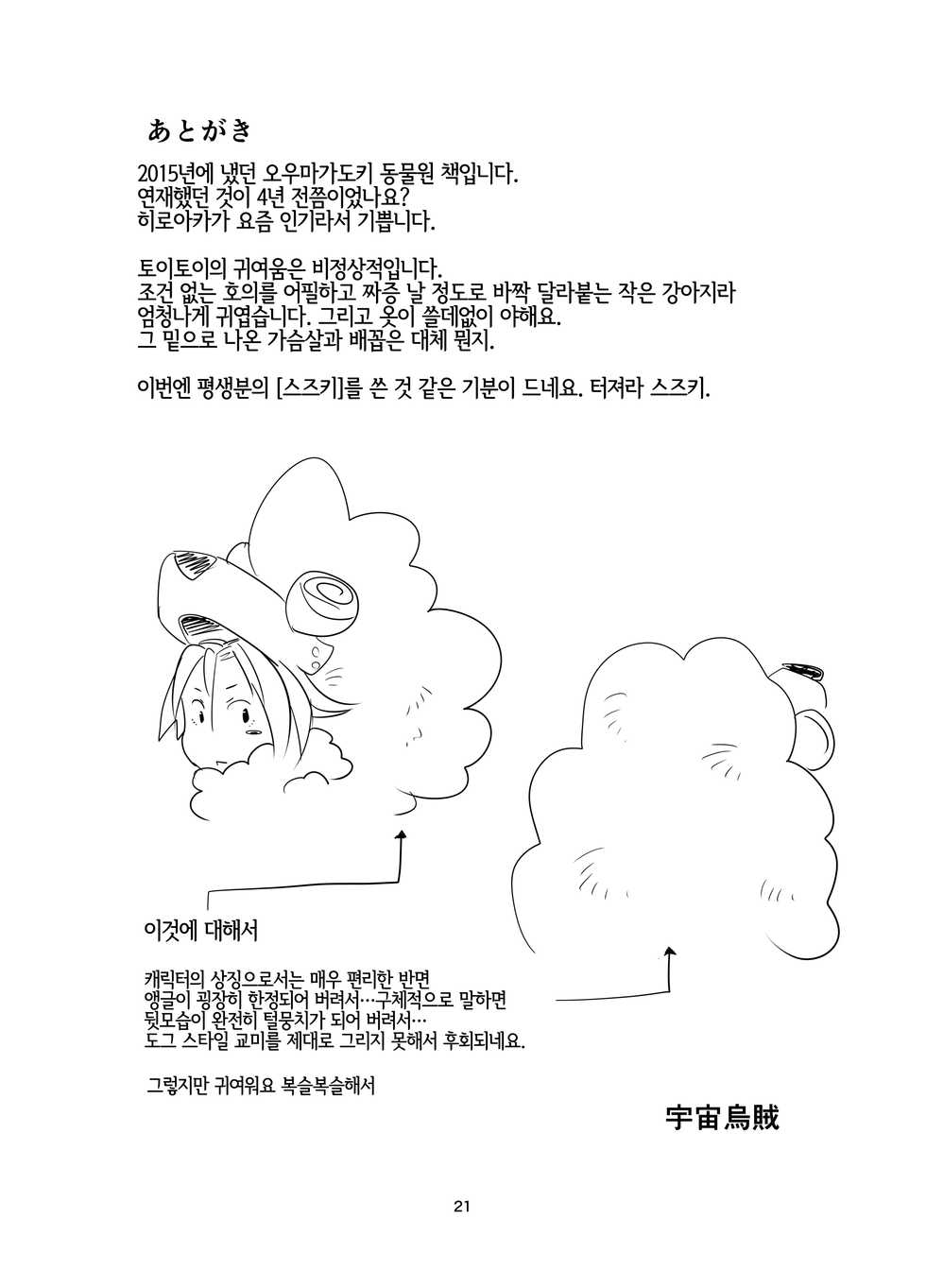 [Ikasumiya (Uchuu Ika)] Inu no Kimochi | 강아지의 마음 (Oumagadoki Zoo) [Korean] [LWND] [Digital] - Page 21