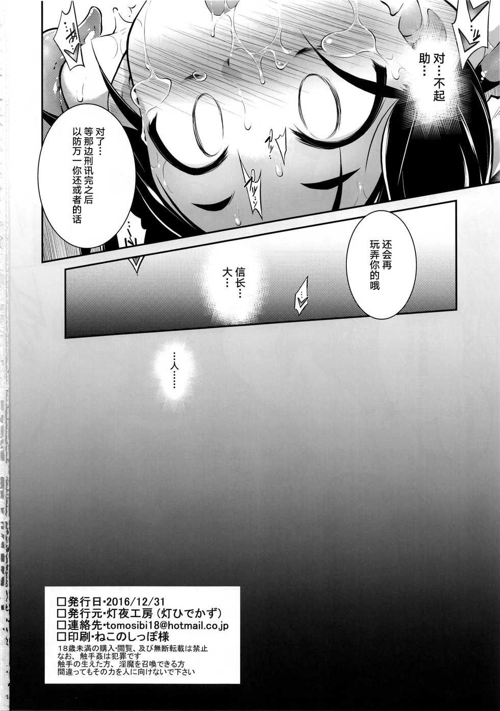 (C91) [Tomoshibiya Koubou (Tomoshibi Hidekazu)] Tori wa Ochite (Nobunaga no Shinobi) [Chinese] [新桥月白有偿汉化QQ2961689136] - Page 23