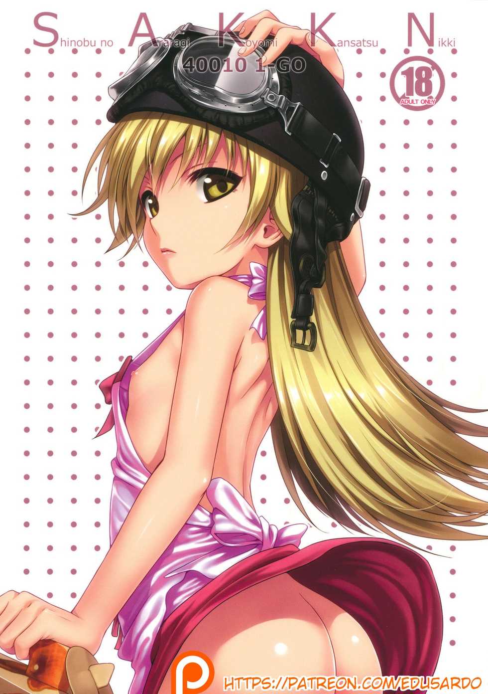 (COMIC1☆6) [40010 1-GO (40010 Shisakugata)] SAKKN Shinobu no Araragi Koyomi Kansatsu Nikki (Bakemonogatari) (Spanish) - Page 1