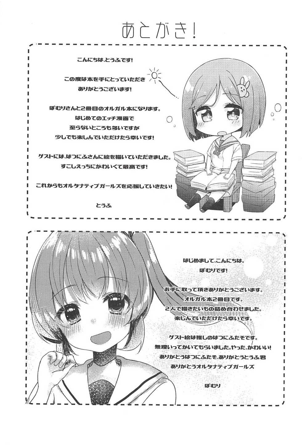 (C94) [Motto Be Pomu Toufu! (Toufu, Pomuri)] Tabun Koi mo Kono Hon wa Oshiete Kureru (Alternative Girls) - Page 28