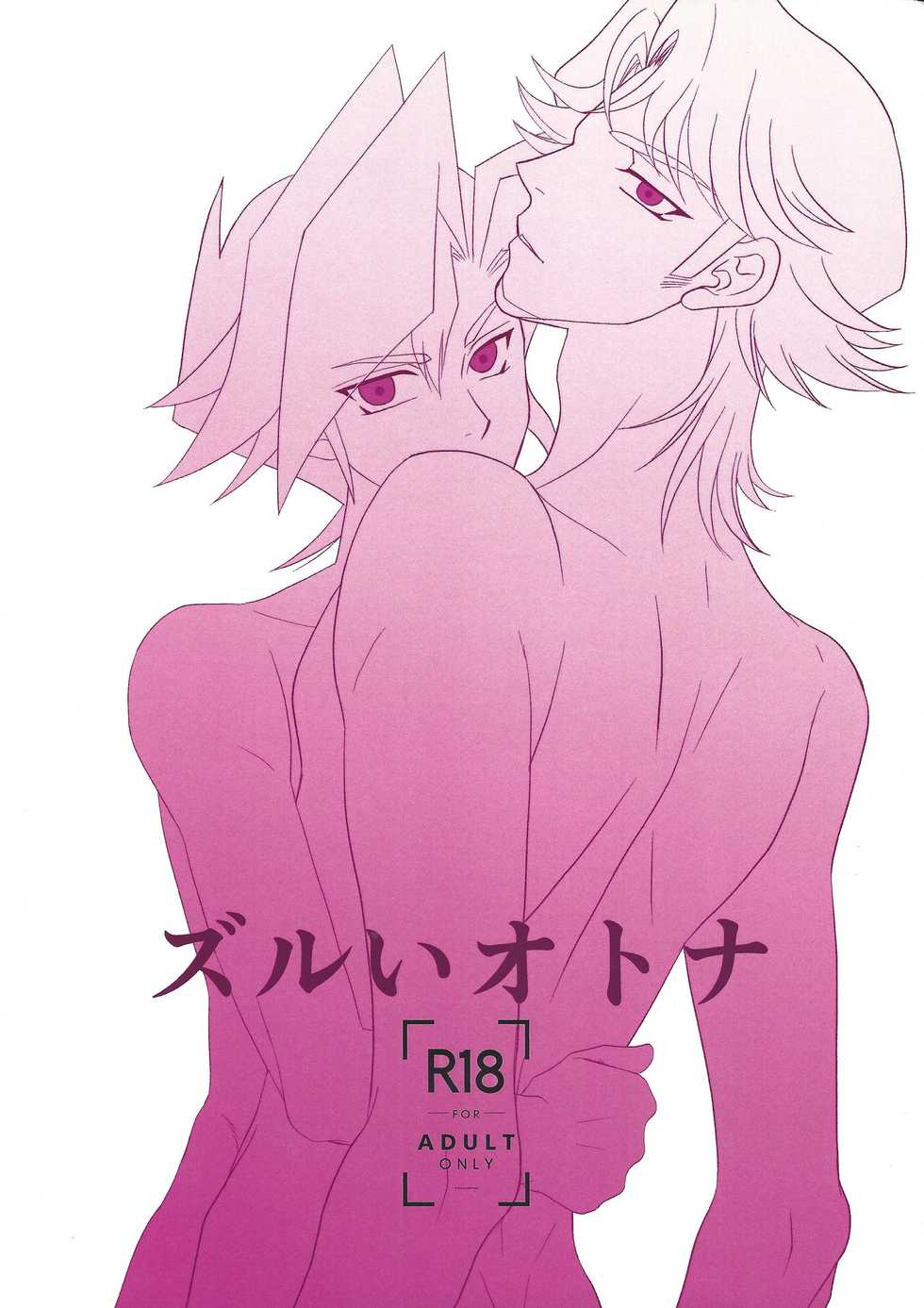 (Comic Fortune 6) [Nerimono. (Chikuwa.)] Zuruiotona (Yu-Gi-Oh! VRAINS) - Page 1