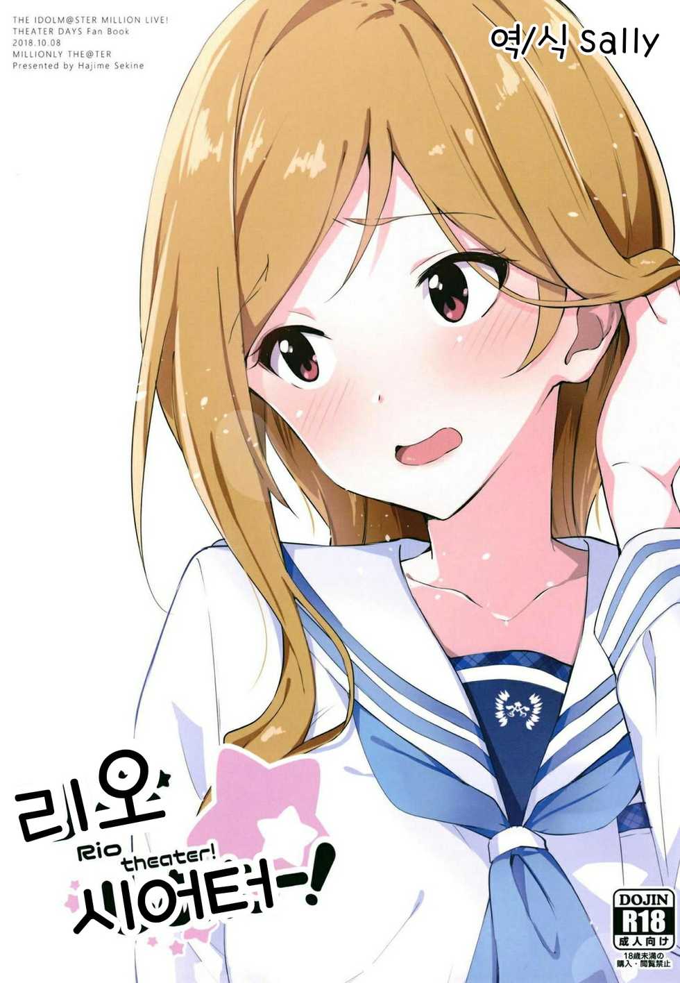 (Utahime Teien 17) [Sekine (Sekine Hajime)] Rio theater! | 리오 시어터! (THE IDOLM@STER MILLION LIVE!) [Korean] [Sally] - Page 1