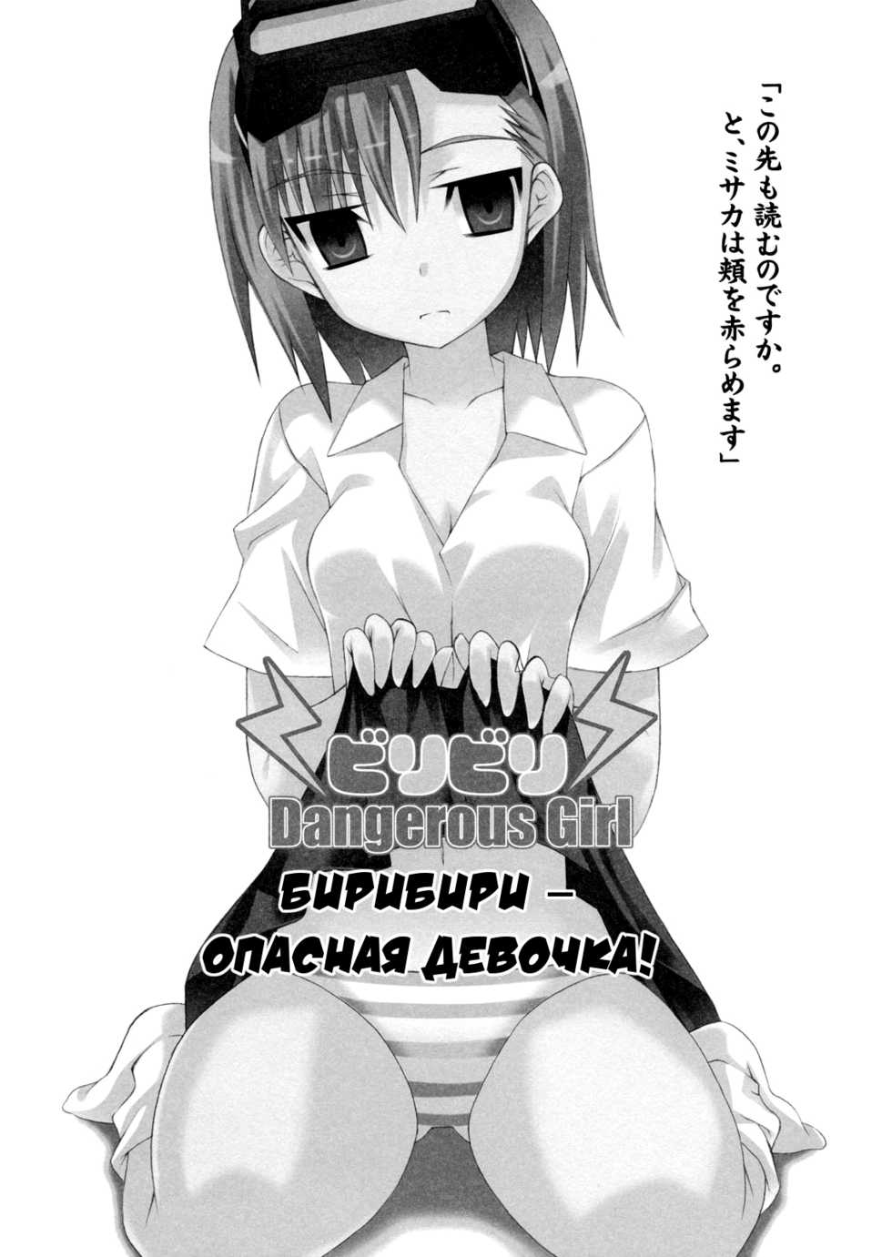 (SC42) [Lapiss (K/DASH)]  Biribiri Dangerous Girl | Бирибири – опасная девочка! (Toaru Majutsu no Index) [Russian] [Илион] - Page 2