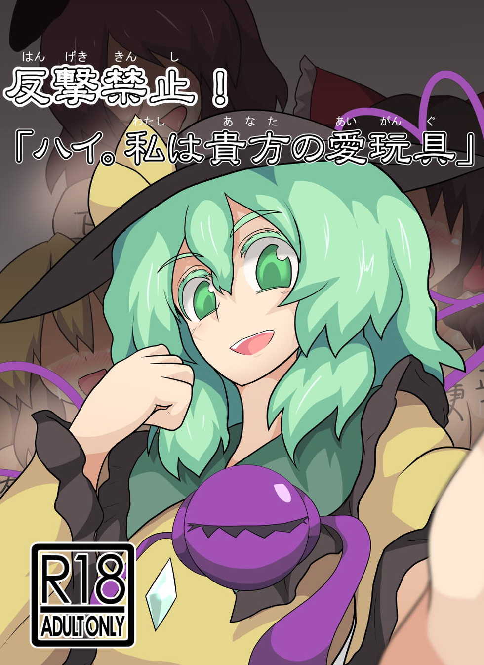 [Zensuu Hakai Kensa (Black)] Hangeki Kinshi! "Hai. Watashi wa Anata no Aigangu" (Touhou Project) [Digital] - Page 1