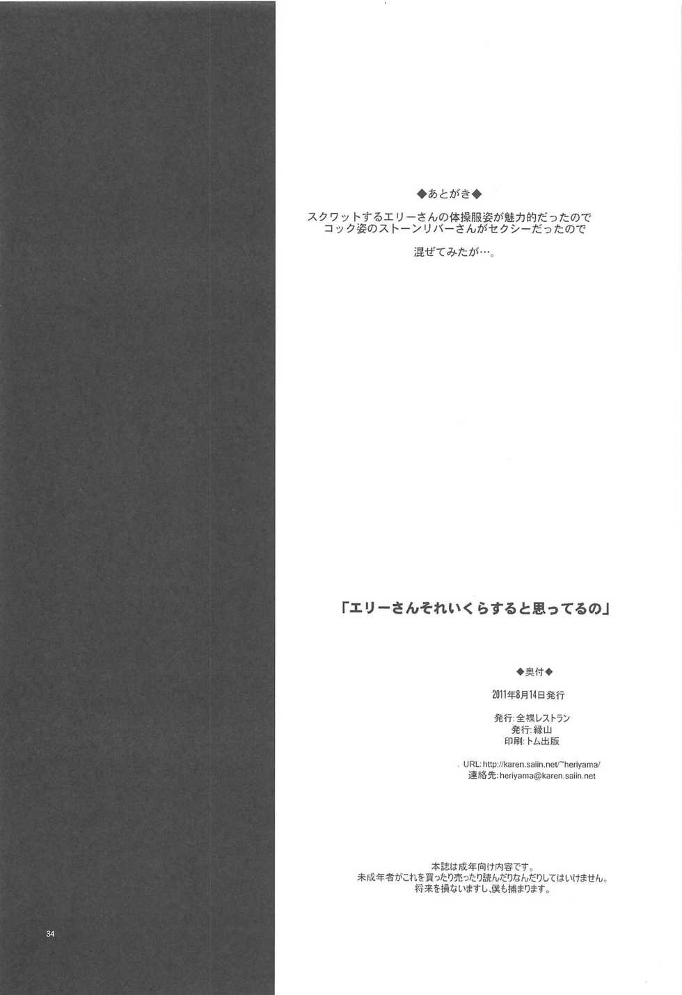 (C80) [Zenra Restaurant (Heriyama)] Elly-san Sore Ikura Suru to Omotteru no (Tantei Opera Milky Holmes) - Page 33