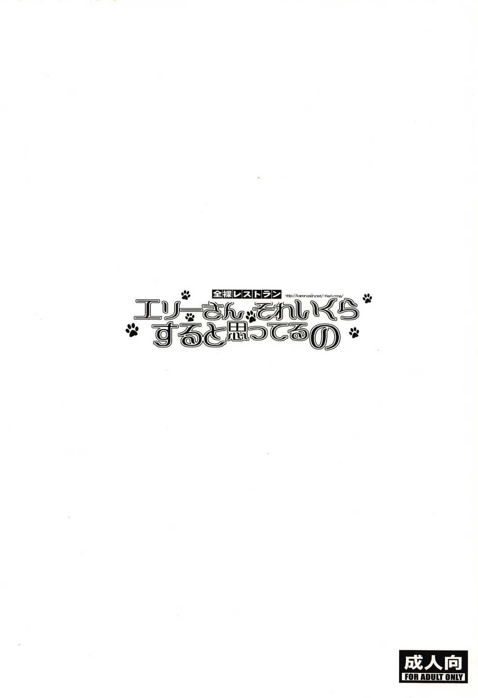 (C80) [Zenra Restaurant (Heriyama)] Elly-san Sore Ikura Suru to Omotteru no (Tantei Opera Milky Holmes) - Page 34