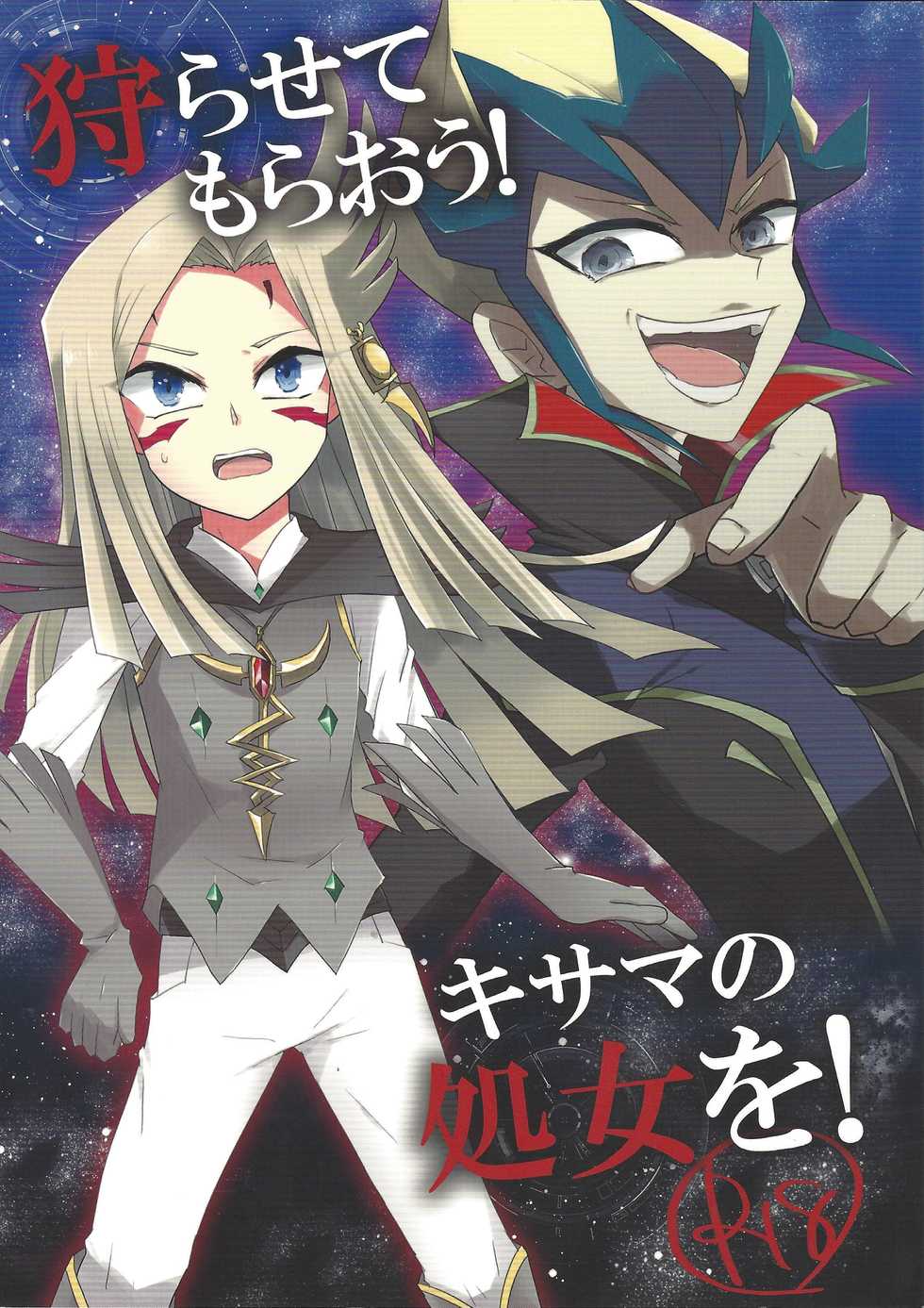 (Sennen Battle in Nagoya) [Ultimate Zekkouchou (Anko)] Karasete Moraou! Kisama no Shojo o! (Yu-Gi-Oh! Zexal) - Page 1