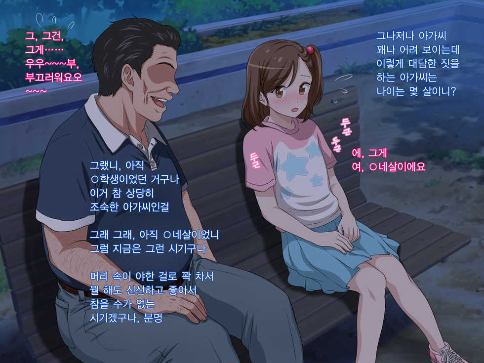 [Pastel Bitch] Zutto Daisukidatta Otokonoko ga Itanoni Ojisan no Ochinchin no Toriko ni Natteshimatta Onnanoko no Hanashi. | 전부터 정말 좋아하던 남자애가 있는데도 아저씨의 자지의 포로가 되어 버린 여자아이의 이야기 [Korean] - Page 12