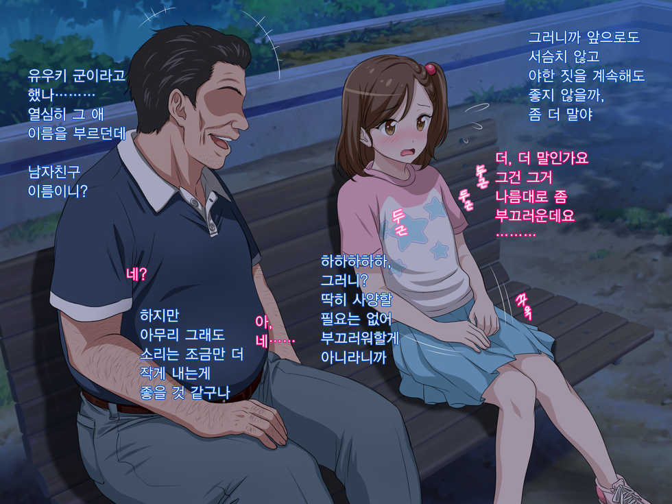 [Pastel Bitch] Zutto Daisukidatta Otokonoko ga Itanoni Ojisan no Ochinchin no Toriko ni Natteshimatta Onnanoko no Hanashi. | 전부터 정말 좋아하던 남자애가 있는데도 아저씨의 자지의 포로가 되어 버린 여자아이의 이야기 [Korean] - Page 14