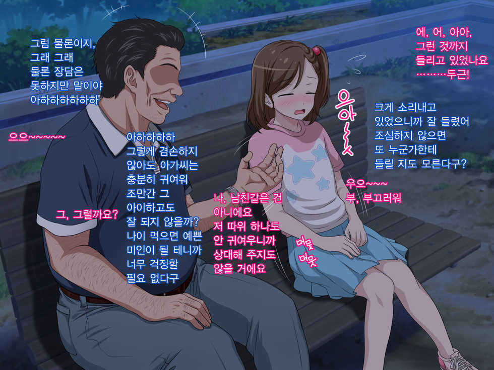 [Pastel Bitch] Zutto Daisukidatta Otokonoko ga Itanoni Ojisan no Ochinchin no Toriko ni Natteshimatta Onnanoko no Hanashi. | 전부터 정말 좋아하던 남자애가 있는데도 아저씨의 자지의 포로가 되어 버린 여자아이의 이야기 [Korean] - Page 15