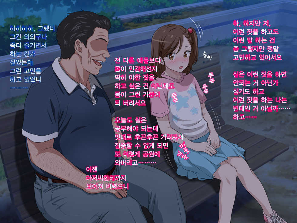 [Pastel Bitch] Zutto Daisukidatta Otokonoko ga Itanoni Ojisan no Ochinchin no Toriko ni Natteshimatta Onnanoko no Hanashi. | 전부터 정말 좋아하던 남자애가 있는데도 아저씨의 자지의 포로가 되어 버린 여자아이의 이야기 [Korean] - Page 18