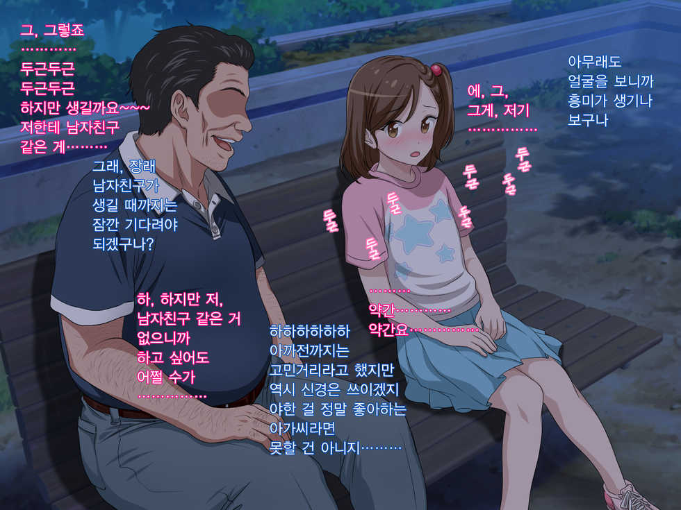 [Pastel Bitch] Zutto Daisukidatta Otokonoko ga Itanoni Ojisan no Ochinchin no Toriko ni Natteshimatta Onnanoko no Hanashi. | 전부터 정말 좋아하던 남자애가 있는데도 아저씨의 자지의 포로가 되어 버린 여자아이의 이야기 [Korean] - Page 25