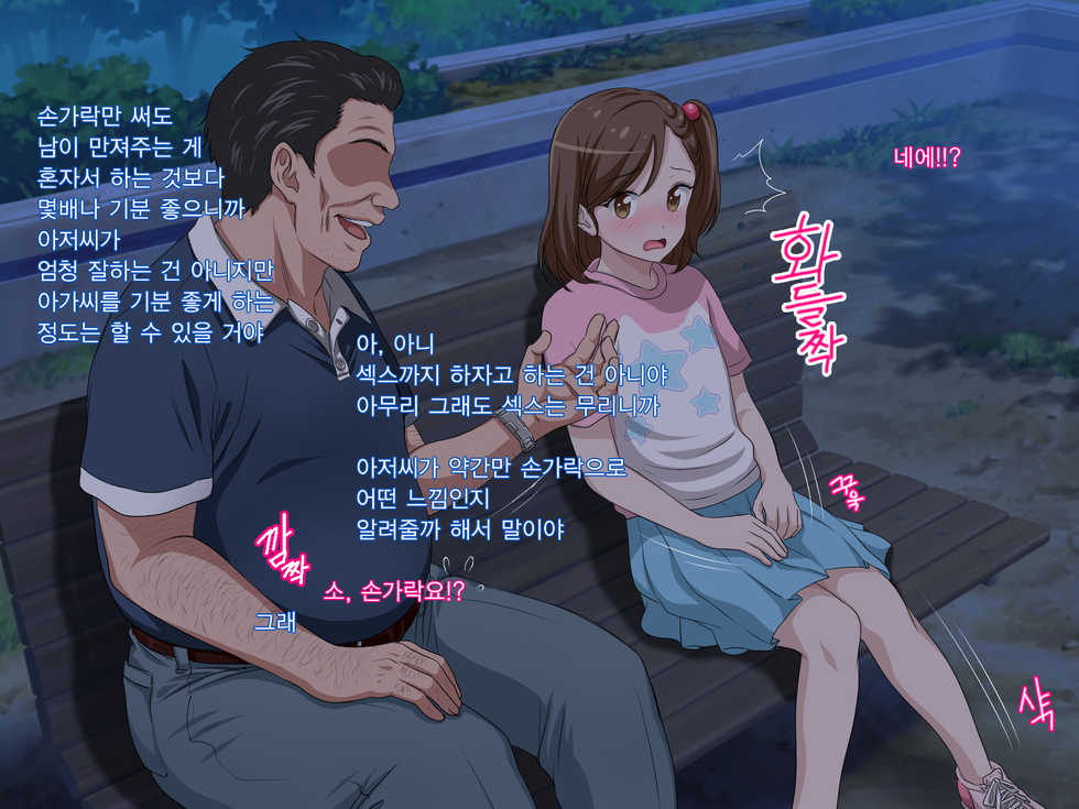 [Pastel Bitch] Zutto Daisukidatta Otokonoko ga Itanoni Ojisan no Ochinchin no Toriko ni Natteshimatta Onnanoko no Hanashi. | 전부터 정말 좋아하던 남자애가 있는데도 아저씨의 자지의 포로가 되어 버린 여자아이의 이야기 [Korean] - Page 28