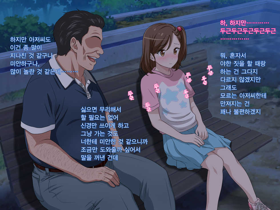 [Pastel Bitch] Zutto Daisukidatta Otokonoko ga Itanoni Ojisan no Ochinchin no Toriko ni Natteshimatta Onnanoko no Hanashi. | 전부터 정말 좋아하던 남자애가 있는데도 아저씨의 자지의 포로가 되어 버린 여자아이의 이야기 [Korean] - Page 29