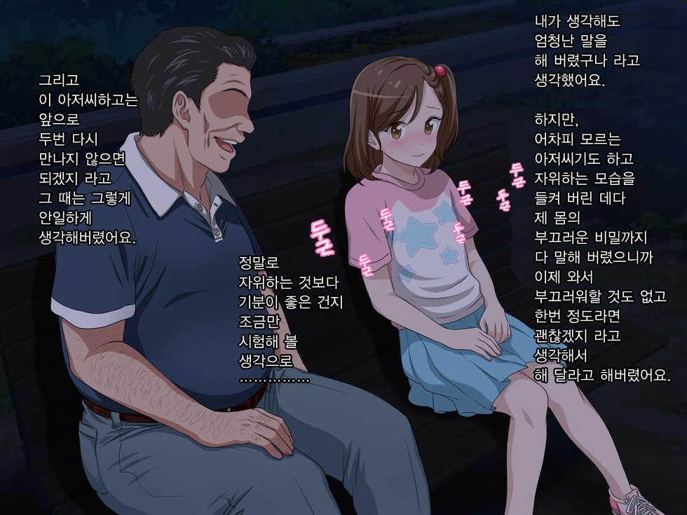 [Pastel Bitch] Zutto Daisukidatta Otokonoko ga Itanoni Ojisan no Ochinchin no Toriko ni Natteshimatta Onnanoko no Hanashi. | 전부터 정말 좋아하던 남자애가 있는데도 아저씨의 자지의 포로가 되어 버린 여자아이의 이야기 [Korean] - Page 34