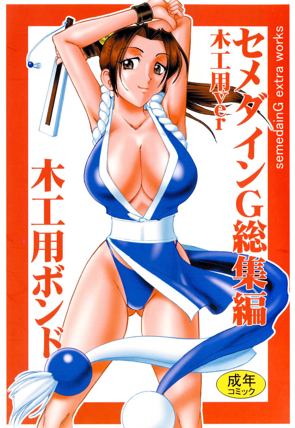 [SEMEDAIN G (Mokkouyou Bond)] SEMEDAIN G Soushuuhen Mokkouyou Ver (Various) [Digital] - Page 1