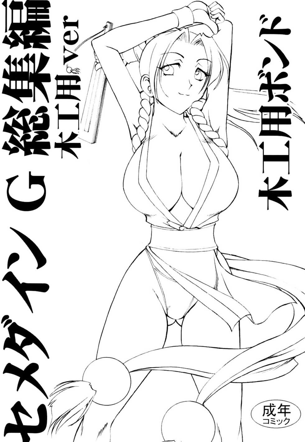 [SEMEDAIN G (Mokkouyou Bond)] SEMEDAIN G Soushuuhen Mokkouyou Ver (Various) [Digital] - Page 2