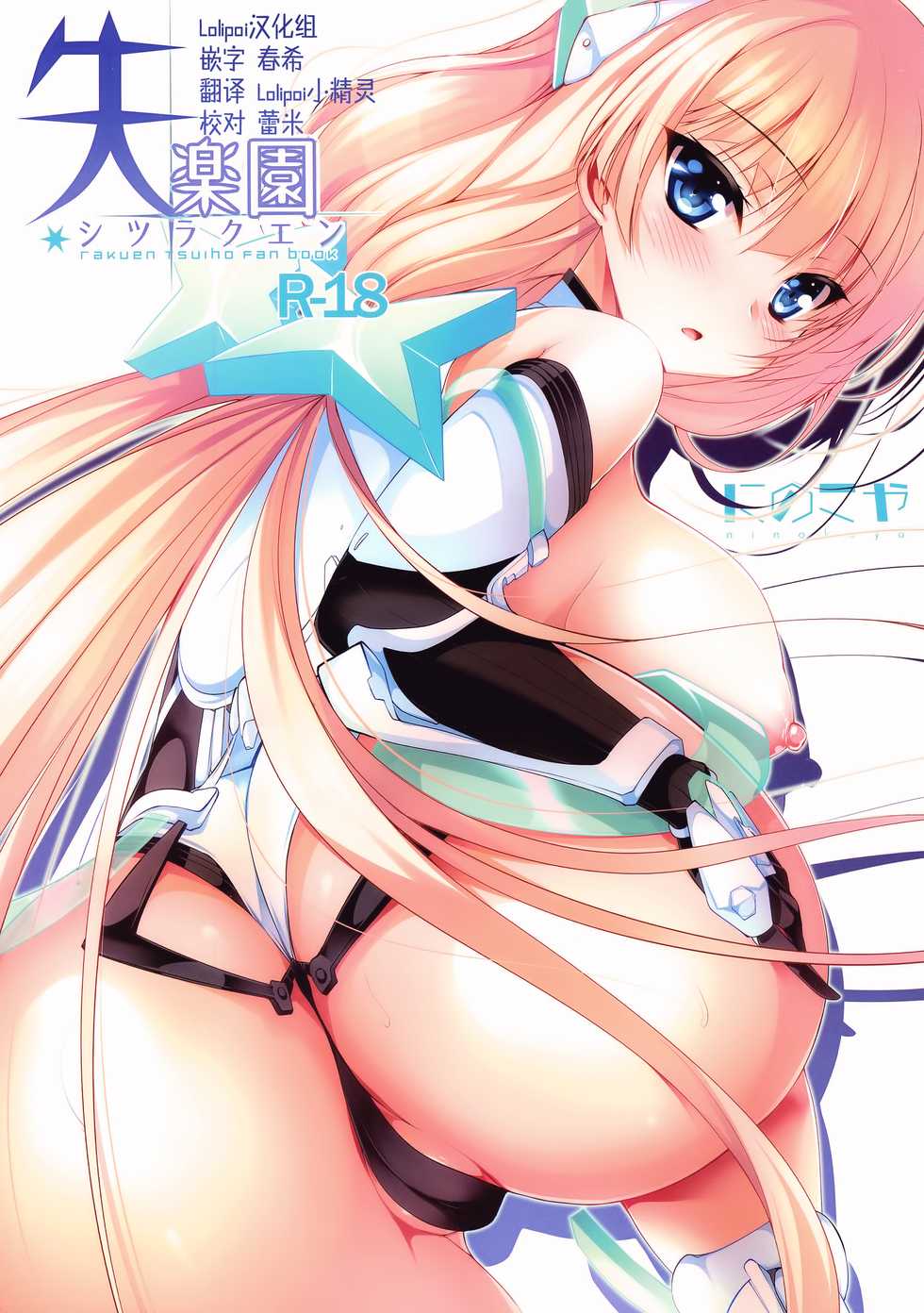 (C87) [Ninokoya (Ninoko)] Shiturakuen (Rakuen Tsuihou - Expelled from Paradise) [Chinese] [Lolipoi汉化组] - Page 1