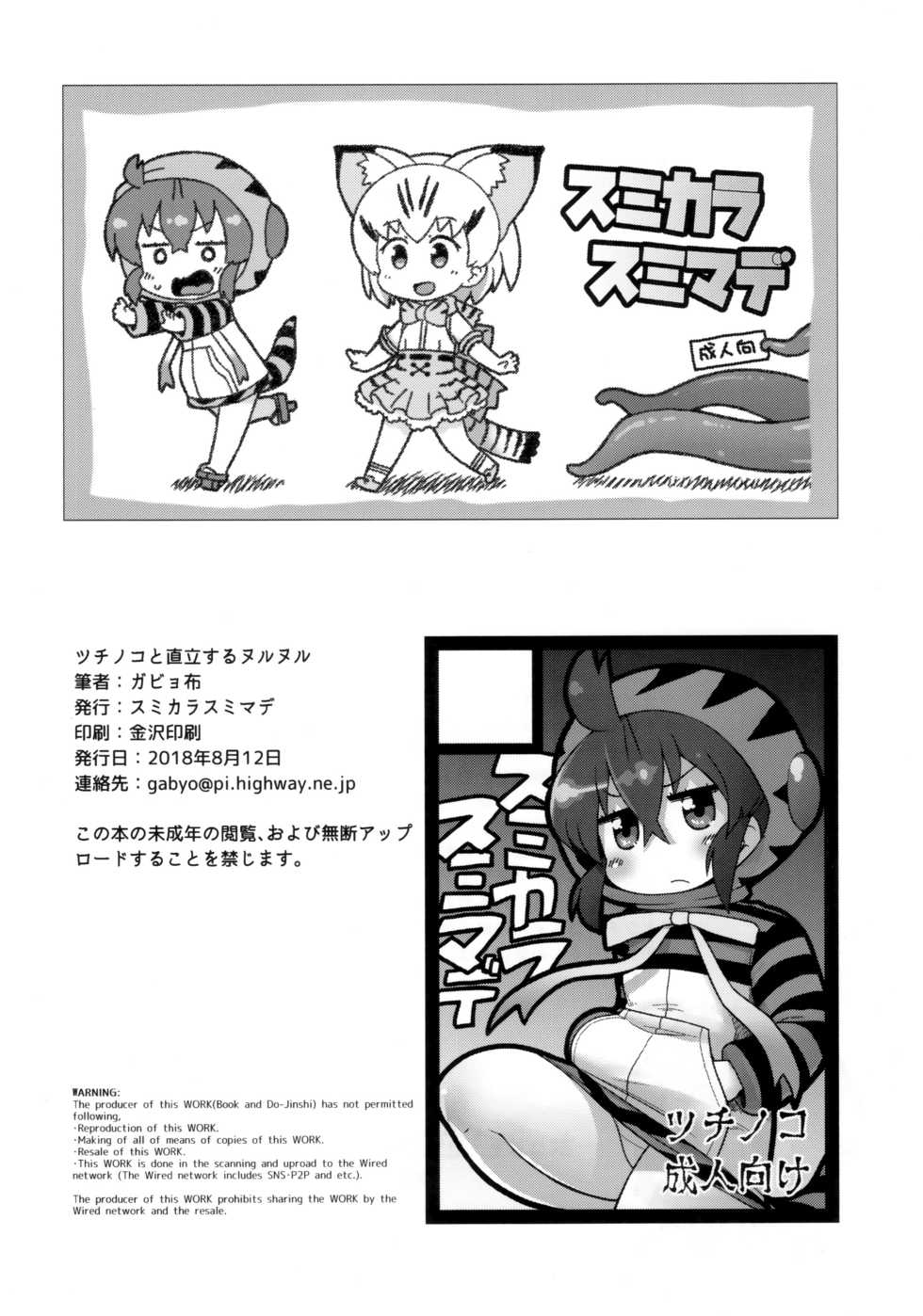 (C94) [Sumi kara Sumi made (Gabyonuno)] Tsuchinoko to Chokuritsu Suru Nurunuru (Kemono Friends) - Page 25