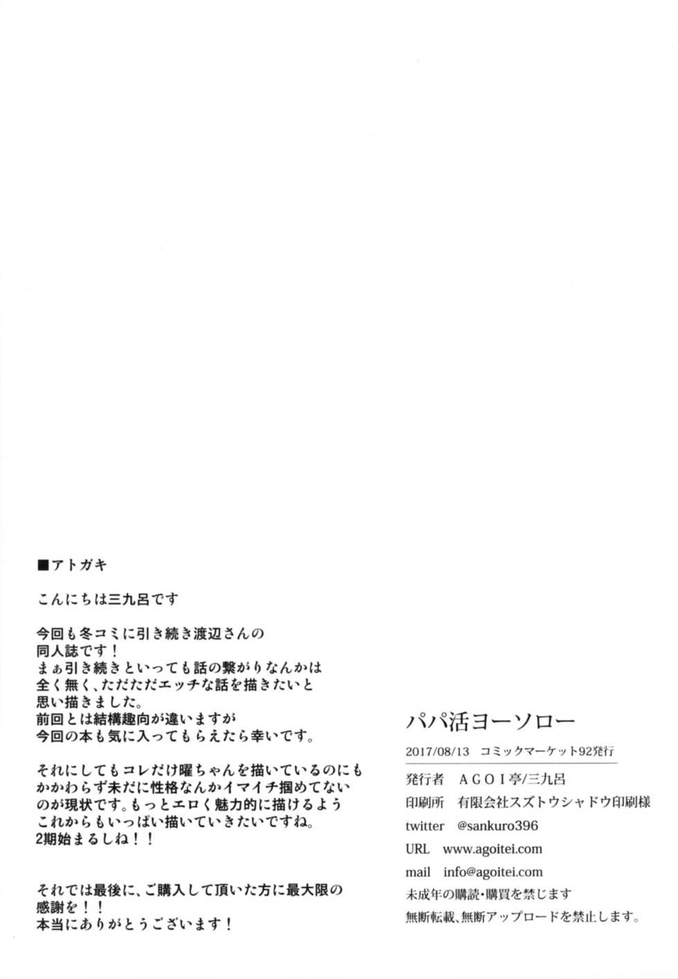 [AGOITEI (Sankuro)] Papakatsu Yousoro (Love Live! Sunshine!!) [Chinese] [脸肿汉化组] [Digital] - Page 23
