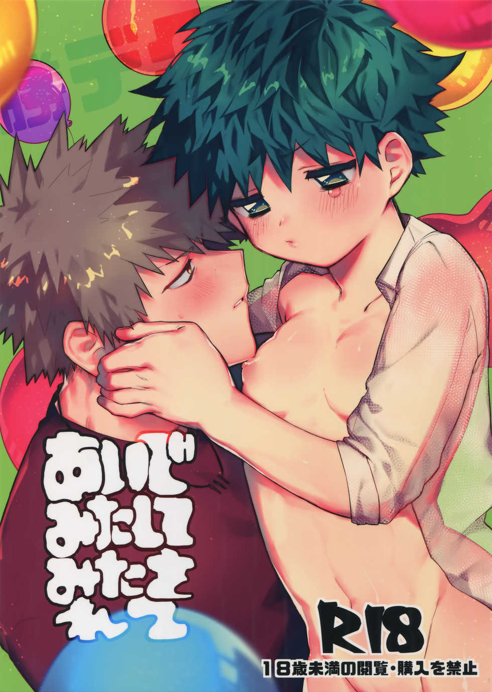 (C94) [!POCO (NAO)] Aide Mitashite Mitasa Rete (Boku no Hero Academia) - Page 1