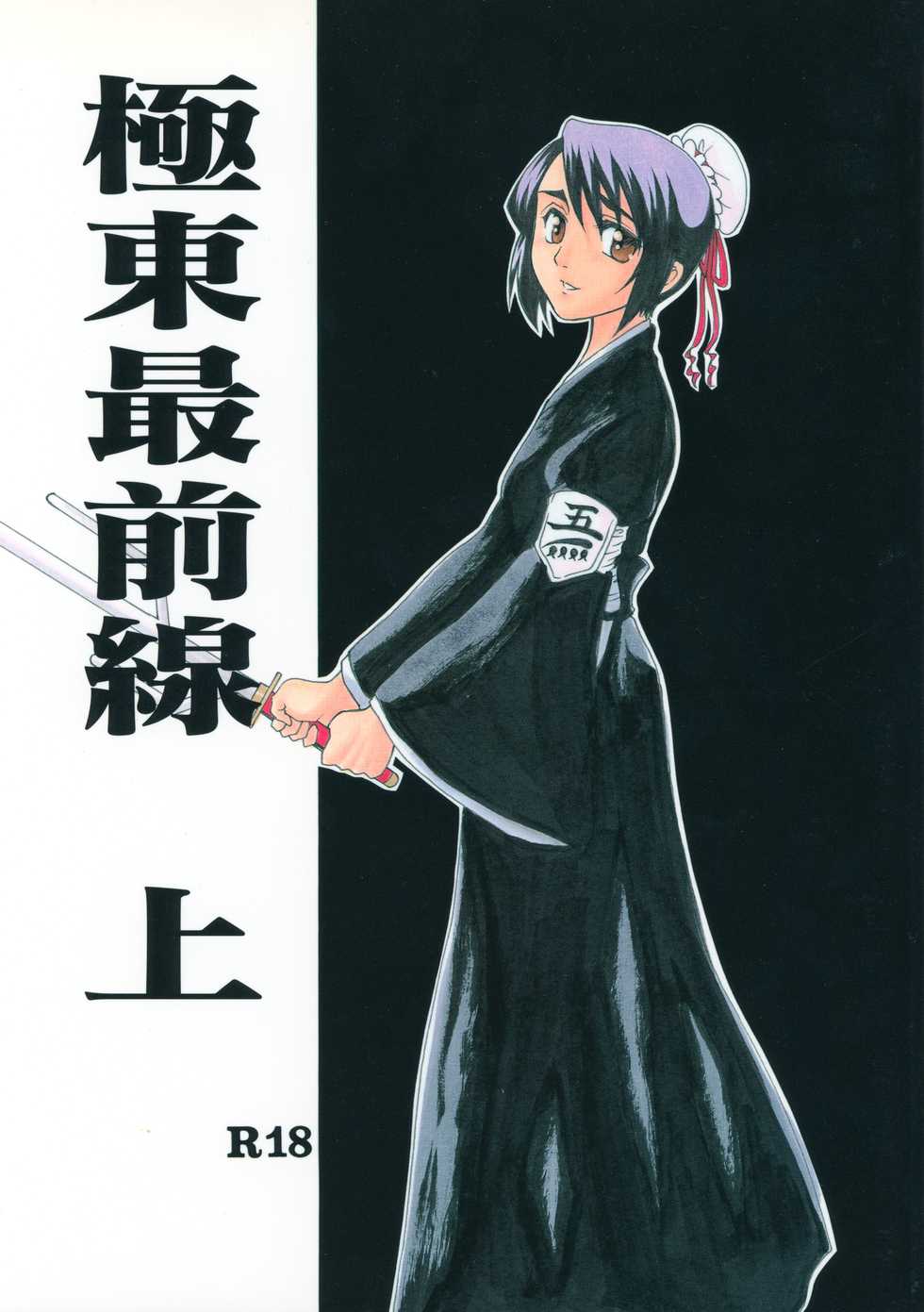 [Onemu Hormone (Tsurugi Wakarou)] Kyokutou Saizensen Kami (Bleach) - Page 1