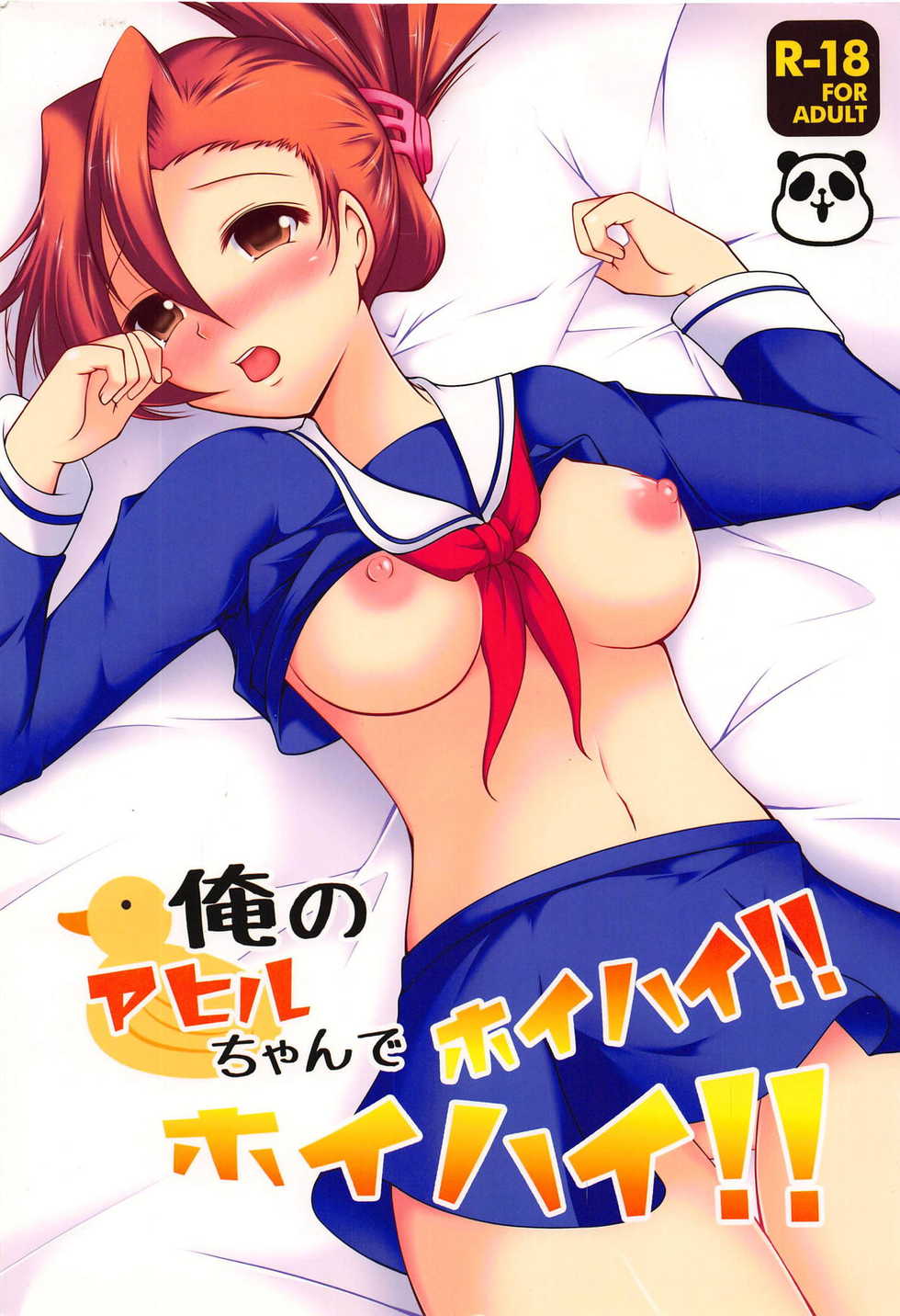 (C83) [Azuki Monaka (Takenouchi Suama)] Ore no Ahiru-chan de Hoihai! Hoihai! (Osu! Banchou 2) - Page 1