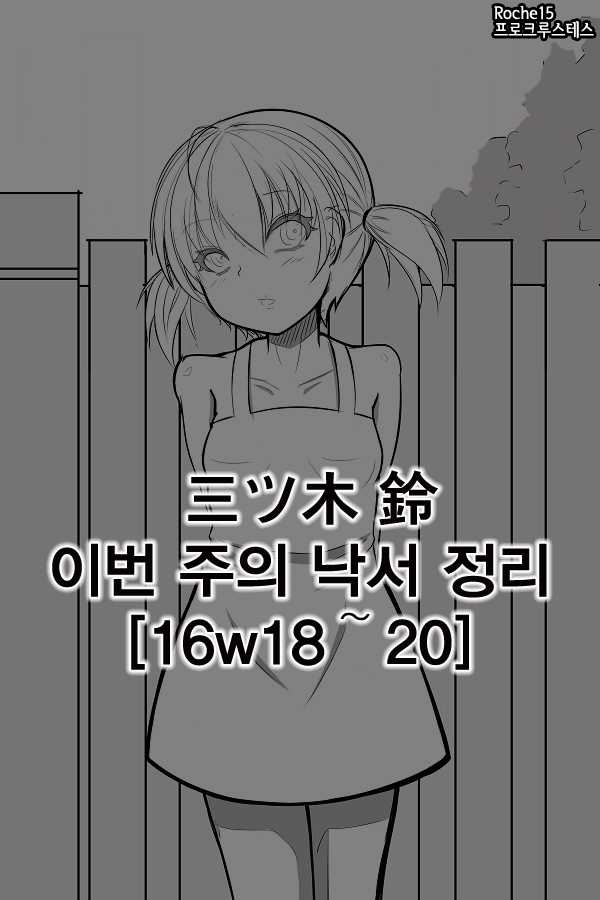 [三ツ木 鈴] 今週の落書きまとめ [16w18～20] | 이번 주의 낙서 정리[Korean] - Page 1