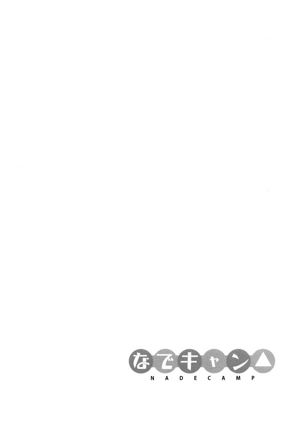(C94) [Sekine (Sekine Hajime)] Nade Camp (Yuru Camp) [Chinese] [oo君個人漢化] - Page 4