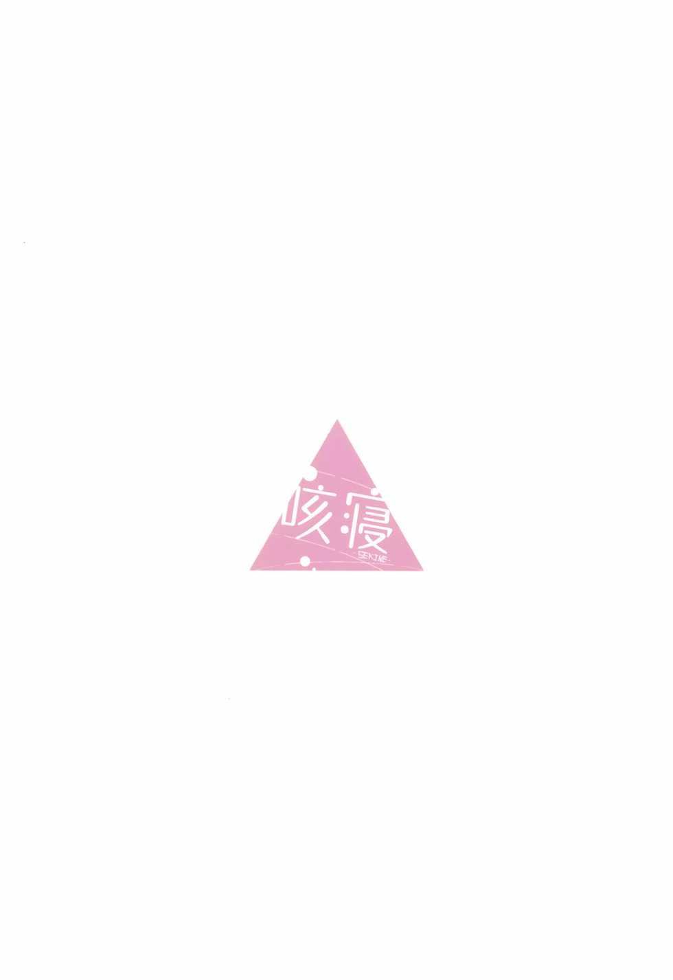 (C94) [Sekine (Sekine Hajime)] Nade Camp (Yuru Camp) [Chinese] [oo君個人漢化] - Page 23