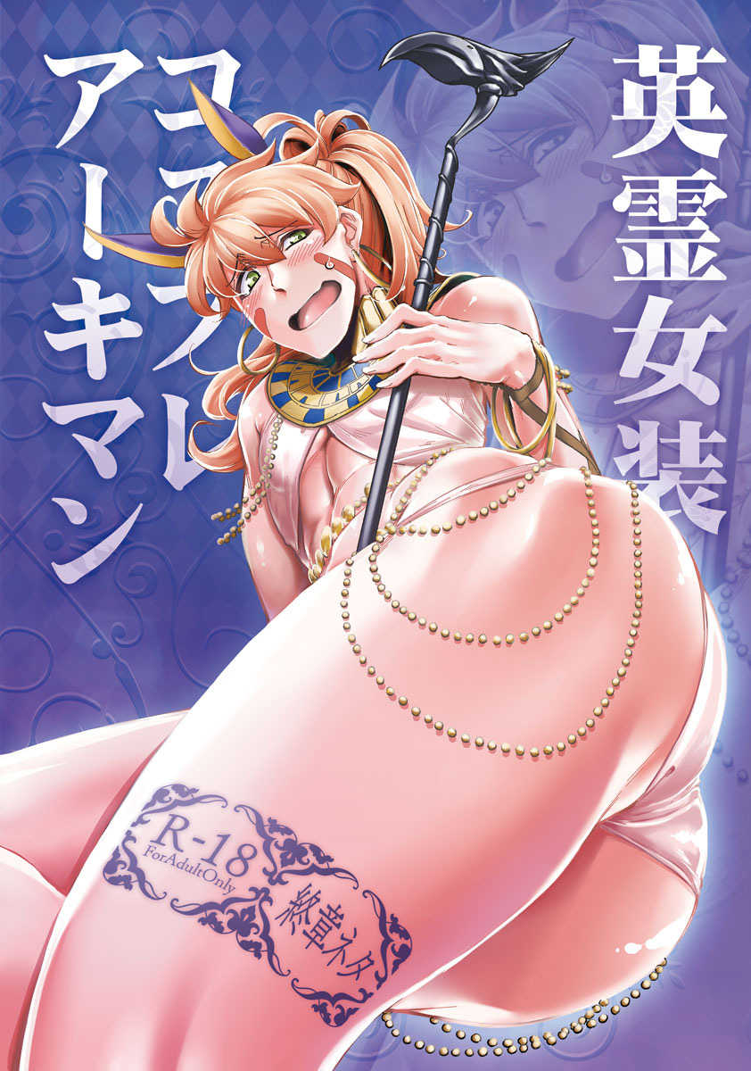 [Shichimen Soka (Sexyturkey)] Eirei Josou Cosplay Archaman (Fate/Grand Order) [English] [Degenerate] [Digital] - Page 1
