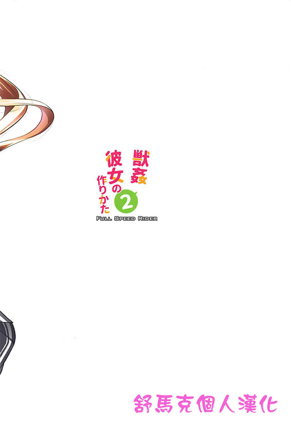 (C94) [Zensoku Rider (Tenzen Miyabi)] Juukan Kanojo no Tsukurikata 2 (Saenai Heroine no Sodatekata) [Chinese] [舒馬克個人漢化] - Page 21