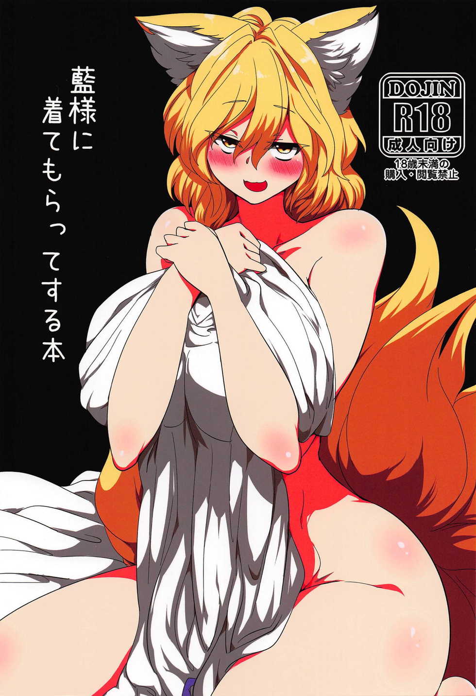 (Shuuki Reitaisai 5) [RTD (Mizuga)] Ran-sama ni Kite Moratte Suru Hon (Touhou Project) - Page 1
