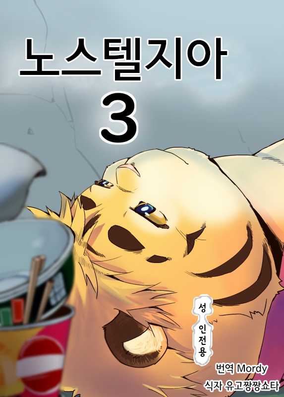 [707room (Maru)] Nostalgia 3 | 노스텔지아 3 [Korean] [Mordy] [Digital] - Page 1