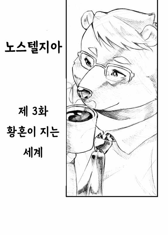 [707room (Maru)] Nostalgia 3 | 노스텔지아 3 [Korean] [Mordy] [Digital] - Page 4