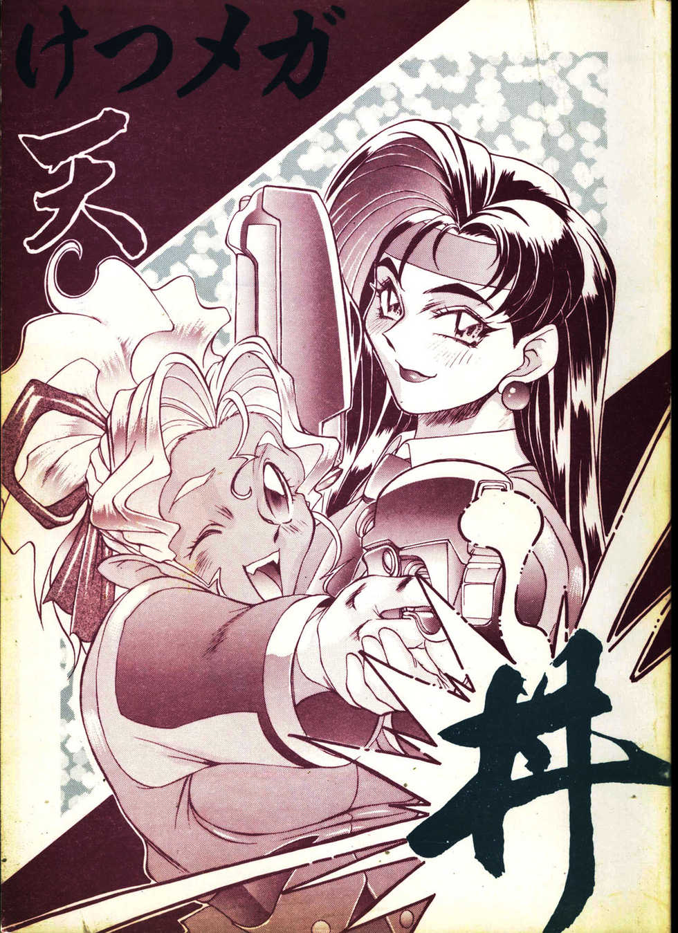 (C48) [Toluene Ittokan (Pierre Norano)] Ketsu! MegaTen Don (Tenchi Muyou!) - Page 1