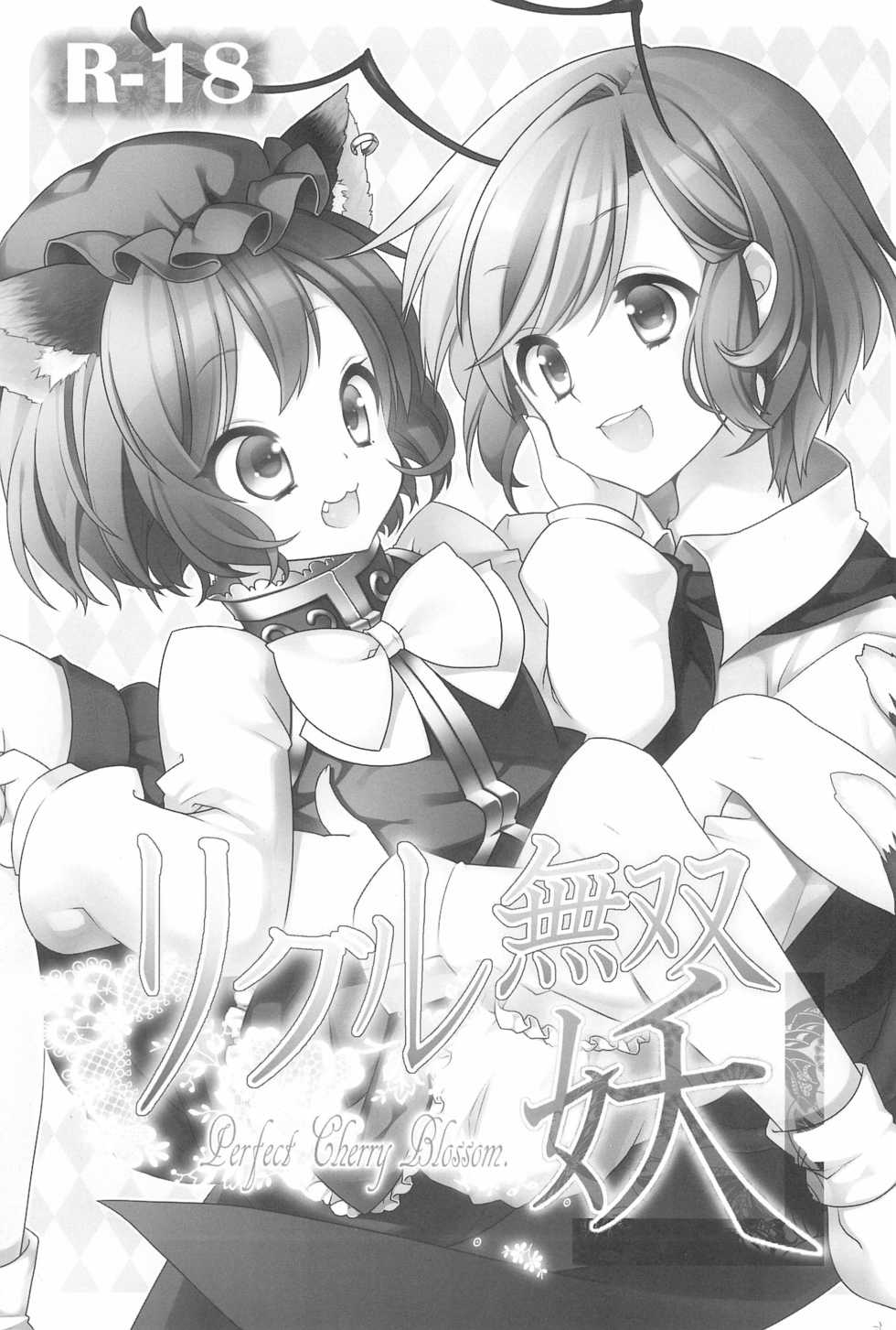 (C79) [Wriggle Souzeme Tomo no Kai (Various)] Wriggle Musou You -Perfect Cherry Blossom- (Touhou Project) - Page 3