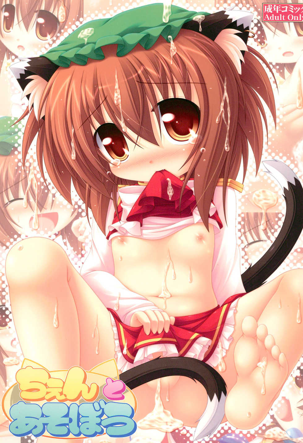 (Reitaisai 9) [Neko Neko House (Yokuran)] Chen to Asobou (Touhou Project) - Page 1