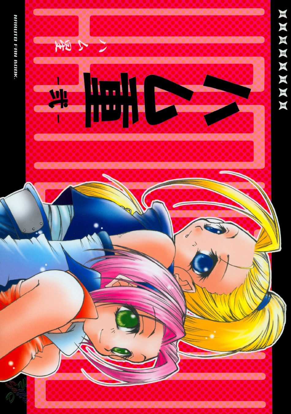 (C65) [Hamustar (Hayami Osamu, Tantan)] Hamu-juu -Ni- (Naruto) [English] [SaHa] - Page 1
